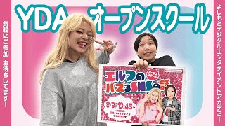 【8/3はｵｰﾌﾟﾝｽｸｰﾙ!!!】YDA現役生がエルフにインタビュー！！