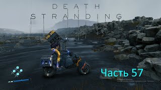 Death Stranding Часть 57