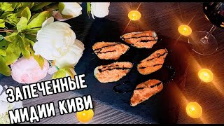 ЗАПЕЧЕННЫЕ МИДИИ КИВИ/ Романтический ужин