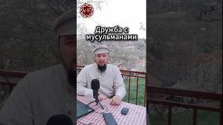 Дружба с мусульманами