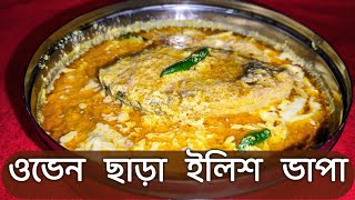 Ilish Bhapa without oven | Ilish Bhapa Shorshe Diye | ভাপা ইলিশ | Steamed Hilsa | বাটিতে ভাপা ইলিশ