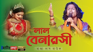 লাল বেনারসী জড়িয়ে তুমি যে | Lal Banaroshi Joriye Tumi Je | Baccha Das Baul | Matir Katha Live