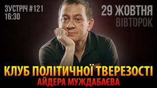 КЛУБ ПОЛІТИЧНОЇ ТВЕРЕЗОСТІ АЙДЕРА МУЖДАБАЄВА | Зустріч 121