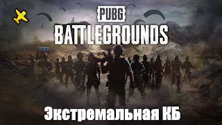 🎇🎇 PUBG BATTLEGROUNDS  Экстремальная КБ 🎆🎆