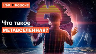 5 минут о том, как метавселенные изменят нашу жизнь