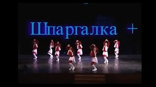 Шпаргалка +