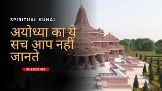 Ram Mandir Ayodhya अयोध्या जाने से पहले ये वीडियो जरूर देखे 2024 #rammandir #ayodhya