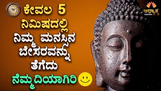 Peaceful Mind In 5 Minutes 😊 | Spiritual Talk In Kannada | Adhyathma | Motivational Video