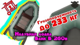 Надувная лодка Барк 260н ( Bark B 260n ) : Описание лодки