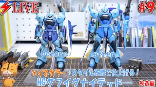 【ガンプラ】【LIVE】グフイグナイテッドを作る！　＃9