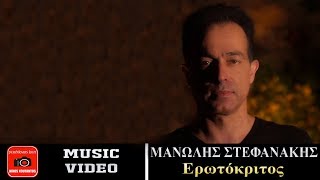 Μανώλης Στεφανάκης ~ Ερωτόκριτος...Official Music Video 2019