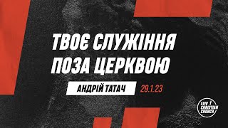 29.1.2023 | Твоє служіння поза церквою | пастор Андрій Татач