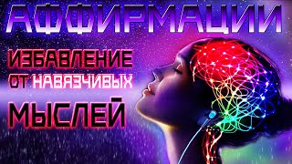 От пожара🔥 в голове и тревожных мыслей | НАСТРОЙ для обретения спокойствия