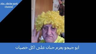 ابو جيجو يعزم حنان على اكل خصيان/Abo chicho