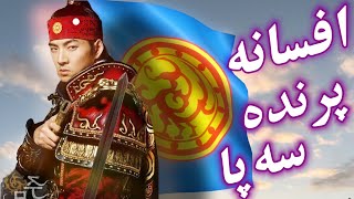 (پرنده سه پا نشان جومونگ)داستان پرنده سه پا در چین کره ژاپن‌