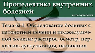 Тема 62.1. Обследование при патологии печени и поджелудочной железы.