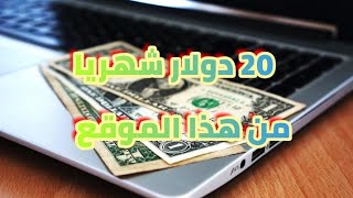 شرح هذا الموقع لربح 20 دولار شهريا