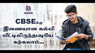 CBSEக்கு இணையான கல்வி! வீட்டிலிருந்தபடியே கற்கலாம் / NIOS