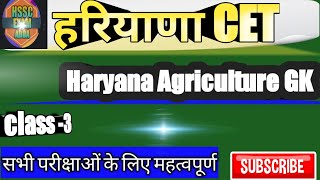 Haryana Agriculture GK||#hssc||HARYANA CET|| Haryana Gk For HSSCExam||हरियाणा सामान्य,HTET,CET,