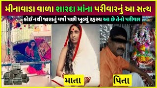 મીનાવાડા શારદા માંના પરીવારમાં કોણ કોણ છે |  minavada dasha ma no itihaas, minavada Sharda maa vrat