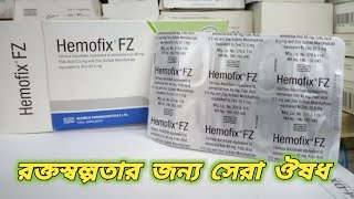 Hemofix FZ || hemofix fz এর উপকারিতা || গর্ভবতীর জন্য আয়রন ট্যাবলেট