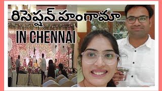 రిసెప్షన్ హంగామా in chennai // attending reception for first time in chennai #reception