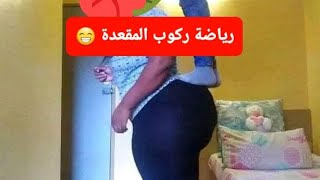 رياضة ركوب المقعدة 😄😄😁😁 #المقعدة