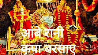 Vaishno Devi Aarti Bhajan ||आंबे रानी कृपा बरसाए __ Kripa Barsaye Rakhna __ navratri bhajan