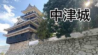 続日本100名城【中津城】#100名城#観光