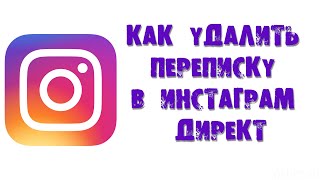 КАК УДАЛИТЬ ПЕРЕПИСКУ В ИНСТАГРАМ ДИРЕКТ