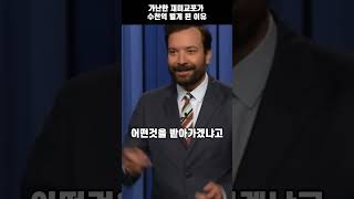 가난한 재미교포가 수천억 벌게 된 이유 #shorts