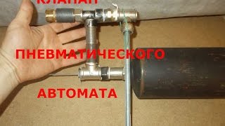 ПНЕВМАТИЧЕСКИЙ АВТОМАТ, КАК СДЕЛАТЬ КЛАПАН ДЛЯ НЕГО ЧАСТЬ 4