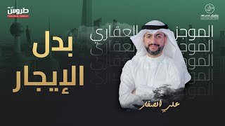 الموجز العقاري الإخباري - بدل الإيجار