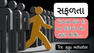 સાંભળીને જીંદગી બદલાઈ જશે || પ્રેરણાદાયી વાર્તા || Best motivational story || The gujju motivation