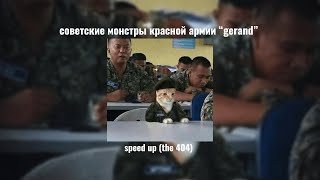 красная армия всех сильней - “Gerand” speed up (the 404:) 5/10