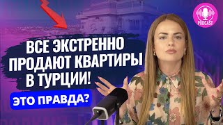 ПАНИКОВАТЬ ИЛИ НЕТ? Вот что ждет рынок недвижимости в Турции…😱 Снижение цен на квартиры в Турции