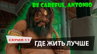 ГДЕ ЖИТЬ ЛУЧШЕ. Серия 11. Be careful, Antonio (перезалив)