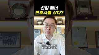 선임매너, 변호사를 샀다?｜검사출신변호사