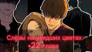 🔥Озвучка манги •|Слёзы на увядших цветах |•22 глава 🔥