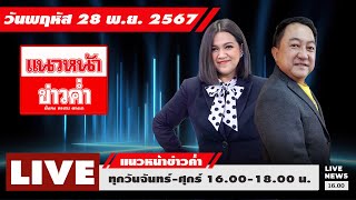 [Live] แนวหน้าข่าวค่ำ : บุญยอด สุขถิ่นไทย & กิตติมา ธารารัตนกุล   28/11/67