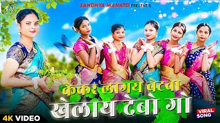 New Karam Geet 2023 || Kekar Lagay Betwa Khelay Debo Go || Savitri || Khortha Karma Video 2023 ||