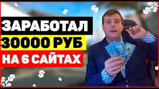 💰КАК ЗАРАБОТАТЬ ДЕНЬГИ В ИНТЕРНЕТЕ В 2023 ГОДУ БЕЗ ВЛОЖЕНИЙ? / ЗАРАБОТАЛ 30 000 РУБЛЕЙ НА 6 САЙТАХ