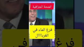 #shortvideo#المنحة الجزافية التضامن الاجتماعي#الجريدة_الرسمية