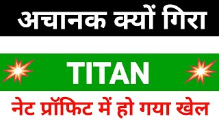 Titan Share Latest News 🔴 Titan Company Share Latest News| Titan Company Results Today|