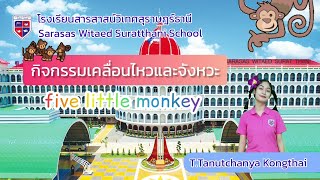 กิจกรรมเคลื่อนไหวและจังหวะ เพลง five little monkey + เกมเปิดแผ่นป้าย ทายภาพสัตว์ (wordwall)