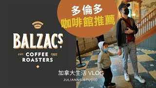 多倫多咖啡館推薦│Balzac's 連鎖咖啡│釀酒廠│茱莉安留遊學