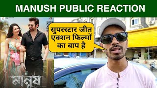 Manush Public Review, Manush Public Reaction, Manush Movie Public Talk, Superstar Jeet #manush