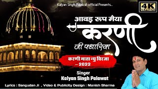 Karni Mata Bhajan | Aarti | आवड़ रूप मैया करणी जी | Aawad Roop Maiya Karni | Kalyan Singh Palawat