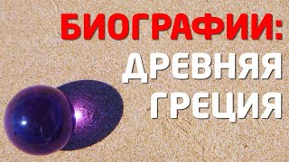 ДРЕВНЯЯ ГРЕЦИЯ: МИФЫ, ГЕРОИ и БИОГРАФИИ