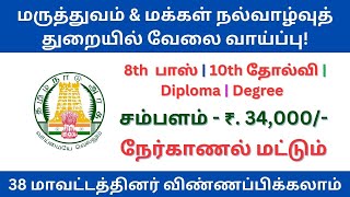 மருத்துவம் மற்றும் மக்கள் நல்வாழ்வுத்துறையில்  வேலை வாய்ப்பு | tn govt jobs 2024 in tamil